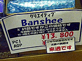 格安Banshee