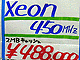 Xeon450MHz予価@ソフトクリエイトFM館