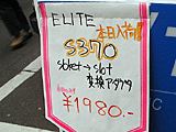 Elite変換アダプタ