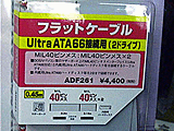 Ultra ATA/66対応接続ケーブル（ADF261）