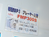 FMP300S入荷しました