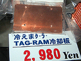 冷えまクーラー TAG-RAM冷却板