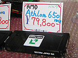 Athlon 650MHz 8万円割れ