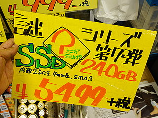 あきばお 謎ssd の衝撃再び 240gbが税抜き5 499円 9 999円の480gbも復活 取材中に見つけた なもの Akiba Pc Hotline