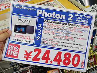 大人気windows 10タブレット Photon 2 が復活 実売24 480円 取材中に見つけた なもの Akiba Pc Hotline