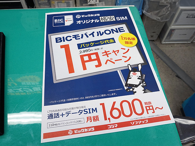 Ocnの格安simカードが 1円 に ゲオとソフマップが期間限定セール 取材中に見つけた なもの Akiba Pc Hotline