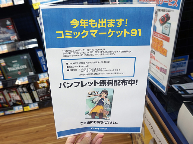 まだ間に合う コミケの企業ブースパンフレットがドスパラで無料配布中 取材中に見つけた なもの Akiba Pc Hotline