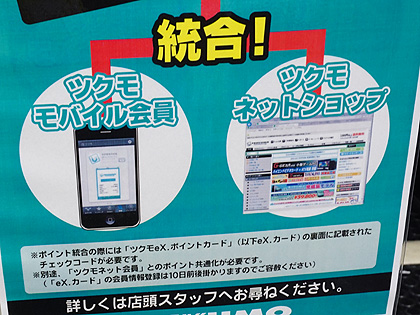 ツクモのポイントシステムがようやく共通化 利便性が向上 取材中に見つけた なもの Akiba Pc Hotline