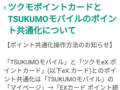 ツクモのポイントシステムがようやく共通化 利便性が向上 取材中に見つけた なもの Akiba Pc Hotline