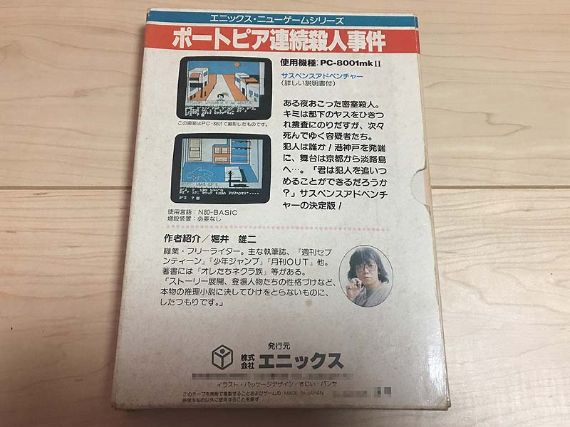 最高のコレクション ポートピア連続殺人事件 ストーリー 人気のある画像を投稿する