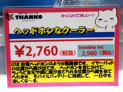 首掛け式の扇風機 ヘッドホンなクーラー がサンコーから発売 Akiba Pc Hotline