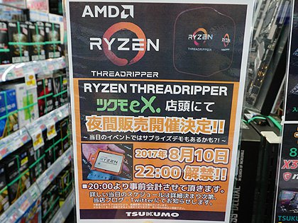 購入特典はスリッパ Ryzen Threadripperの夜間販売が10日に開催 Akiba Pc Hotline