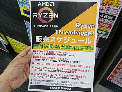 購入特典はスリッパ Ryzen Threadripperの夜間販売が10日に開催 Akiba Pc Hotline