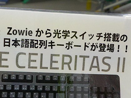 光学キースイッチ採用のゲーミングキーボード Zowie Celeritas Ii が発売 Akiba Pc Hotline