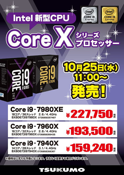 実売24万円越え、18コア/36スレッドの「Core i9-7980XE」が25日に発売