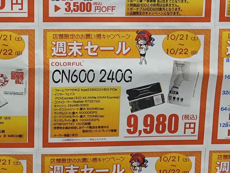 960GB SSDが特価で3万円割れ、M.2/NVMe SSDの240GBが1万円割れを記録 M.2/NVMe SSD 240GBが特価で9,980円を記録