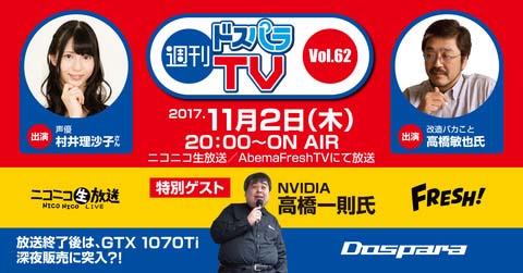 ゲストも来店、ドスパラがGeForce GTX 1070 Tiの夜間販売イベントを11月2日に開催 ドスパラが“GeForce GTX 1070 Ti深夜販売会”を2日(木)に実施