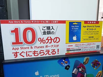 App Store Itunesギフトカードが期間限定でお得に 10 還元キャンペーンが複数ショップで実施中 取材中に見つけた なもの Akiba Pc Hotline