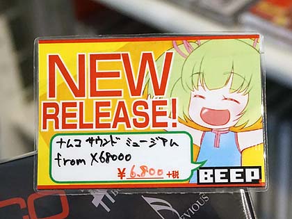 懐かしのサントラcd ナムコサウンドミュージアム For X がbeepで先行販売中 取材中に見つけた なもの Akiba Pc Hotline