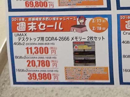 値上がりでddr4 2400 16gb 2枚が39 800円に 逆にddr4 2666 16gb 2枚は38 800円に値下がり Akiba Pc Hotline