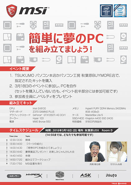 Msi 改造バカと女性youtuberによる初心者向けpc自作講習会を18日に開催 Akiba Pc Hotline