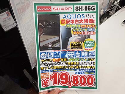 通話もできる7型タブレット Aquos Pad Sh 05g が税込19 800円でセール 取材中に見つけた なもの Akiba Pc Hotline