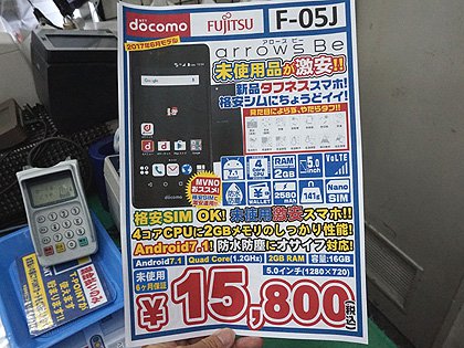 画面割れ に強い高耐久スマホ Arrows Be F 05j が税込15 800円 しかも未使用品 取材中に見つけた なもの Akiba Pc Hotline