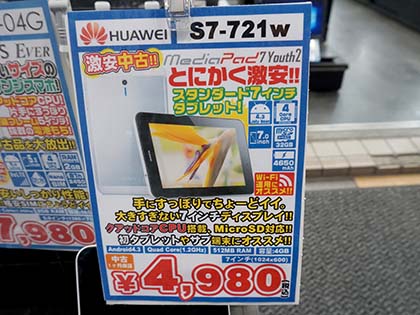 ファーウェイのandroidタブレットが税込4 980円 在庫は0台以上 取材中に見つけた なもの Akiba Pc Hotline