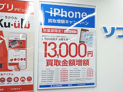 Simロック解除済みiphoneの買取強化キャンペーンがソフマップで実施中 取材中に見つけた なもの Akiba Pc Hotline