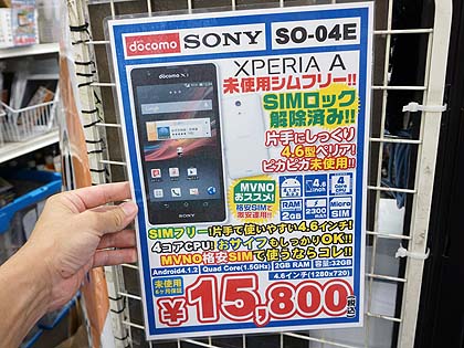 片手で使える Xperia A が税込15 800円 未使用品でsimロックも解除済み 取材中に見つけた なもの Akiba Pc Hotline