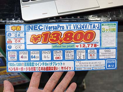 Necの2in1 Pc Versapro J が税込13 800円で大量入荷 Wuxga液晶やwindows搭載のcランク品 取材中に見つけた なもの Akiba Pc Hotline