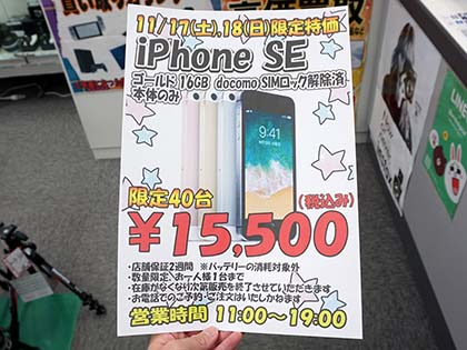 Iphone Seのsimロック解除品が税込15 500円 限定40台の中古品 取材中に見つけた なもの Akiba Pc Hotline