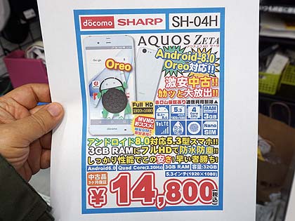 Android 8 0対応の5 3型スマホ Aquos Zeta が税込14 800円 訳ありbランク品 取材中に見つけた なもの Akiba Pc Hotline