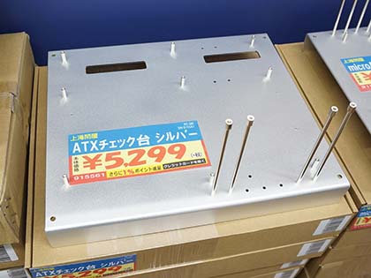 上海問屋の安価なpc検証台が計3モデル 価格は4 999円から Akiba Pc Hotline