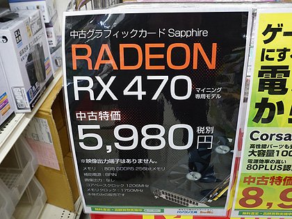 Radeon Rx 470が5 980円 マイニング向けパーツの中古品処分セール 取材中に見つけた なもの Akiba Pc Hotline