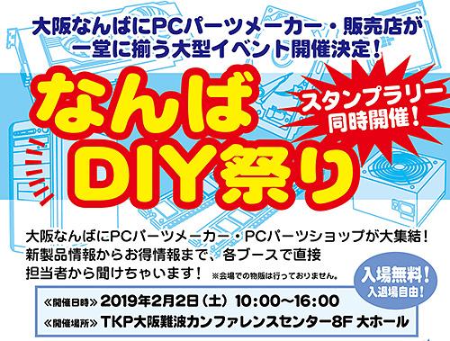 大阪なんばで自作pcの大型イベント なんばdiy祭り が2月2日 土 に開催 社以上が出展 Akiba Pc Hotline