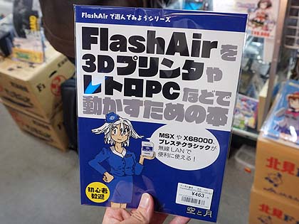 X68000やmsxで無線lan Sdカードを活用 解説本が店頭入荷 取材中に