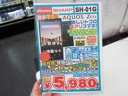 フルセグ搭載の5 5型スマホ Aquos Zeta Sh 01g が税込5 980円 Cランク品 取材中に見つけた なもの Akiba Pc Hotline