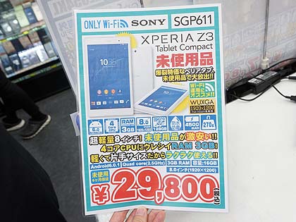 在庫は500台 Xperia Z3 Tablet Compactの未使用品が税込29 800円で大量販売中 取材中に見つけた なもの Akiba Pc Hotline