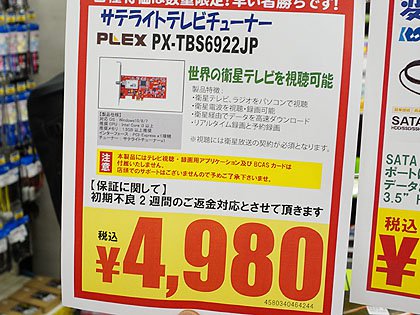 プレクスのサテライトtvチューナーが税込4 980円でセール中 取材中に見つけた なもの Akiba Pc Hotline