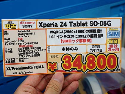 Xperia Z4 Tabletのbランク品が税込34 800円 Lte対応でsimロック解除済み 取材中に見つけた なもの Akiba Pc Hotline
