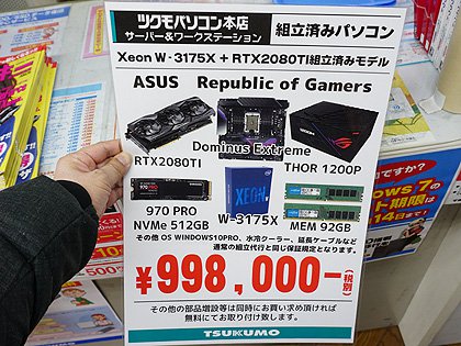 実売100万円越え Xeon W 3175x Rog Dominus Extreme搭載pcの販売がツクモで開始 Akiba Pc Hotline