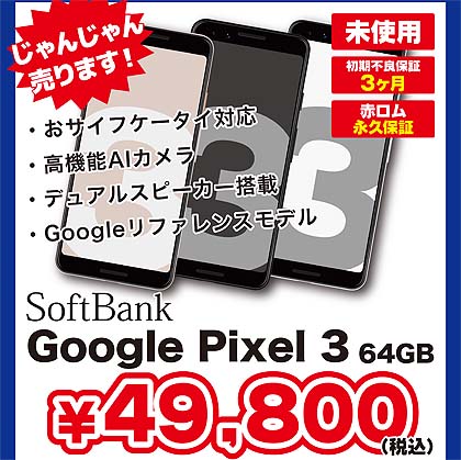 Googleスマホ Pixel 3 の未使用品が税込49 800円 じゃんぱらでセール 取材中に見つけた なもの Akiba Pc Hotline