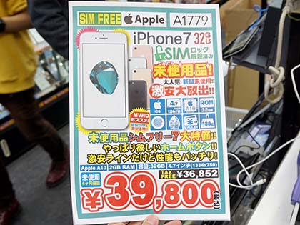 Iphone 7が税込39 800円で大量販売中 Simロック解除済みの未使用品 取材中に見つけた なもの Akiba Pc Hotline