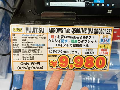 連休中に1 0台売れたwindowsタブレット Arrows Tab Q506 Me が再入荷 実売9 980円 取材中に見つけた なもの Akiba Pc Hotline