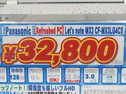 Core I5やssd搭載の12 5型モバイルノート Let S Note Cf Mx3 が税込32 800円 取材中に見つけた なもの Akiba Pc Hotline