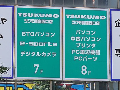 ツクモ新宿西口店がグランドオープン Pcパーツは秋葉原と同レベルの品揃え Akiba Pc Hotline