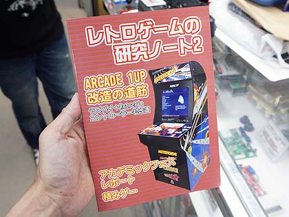 家庭用アーケード筐体 Arcade1up にラズパイを搭載 改造方法が載った同人誌が入荷 取材中に見つけた なもの Akiba Pc Hotline