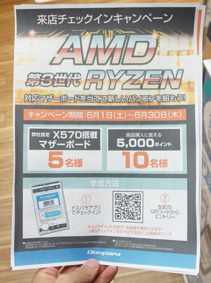 ドスパラ 来店チェックインした人に抽選でamd X570搭載マザーをプレゼント Akiba Pc Hotline