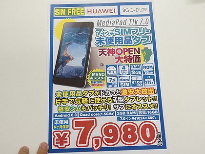 ファーウェイのsimフリータブレットが税込7 980円 イオシス 福岡天神店で7日から 取材中に見つけた なもの Akiba Pc Hotline